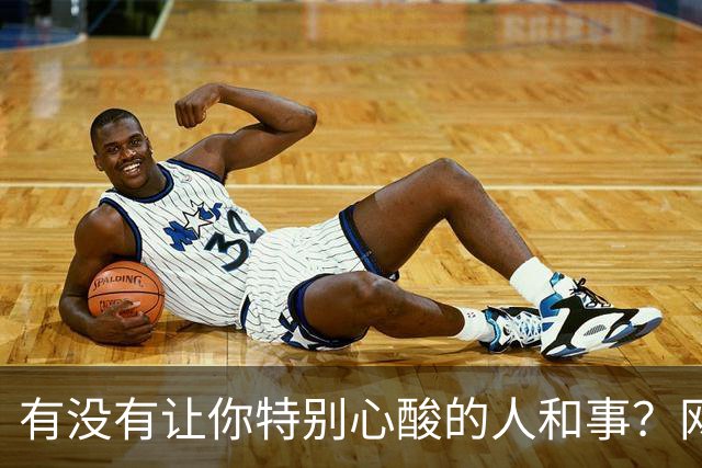 有没有让你特别心酸的人和事？网友：人活着为什么那么痛苦