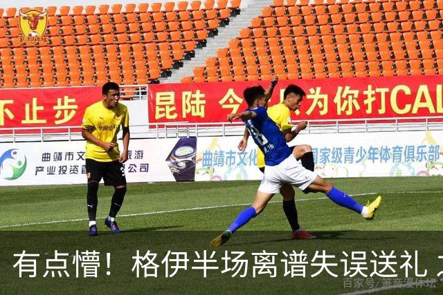 有点懵！格伊半场离谱失误送礼 之后染黄+送维拉位置不错的任意球
