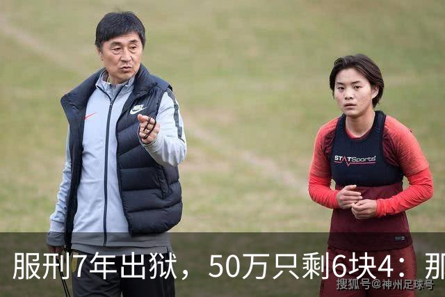服刑7年出狱，50万只剩6块4：那1万9，流向了警官的微信