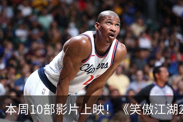 本周10部影片上映！《笑傲江湖2：东方不败》首登内地院线