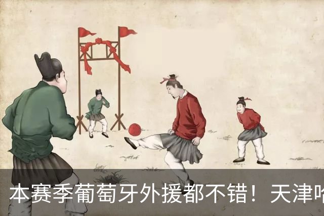 本赛季葡萄牙外援都不错！天津哈达斯是大腿 北京国安拉莫斯一夫当关