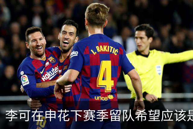李可在申花下赛季留队希望应该是不大！未来或许会被俱乐部送走