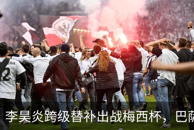 李昊炎跨级替补出战梅西杯，巴萨U16队0-2不敌帕尔梅拉斯U16