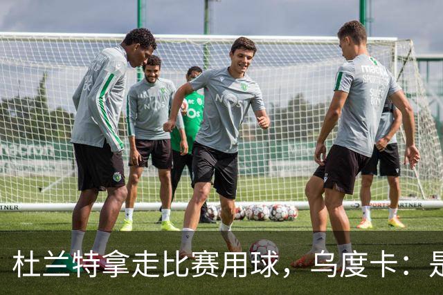杜兰特拿走比赛用球，乌度卡：是为纪念桑顿生涯首分