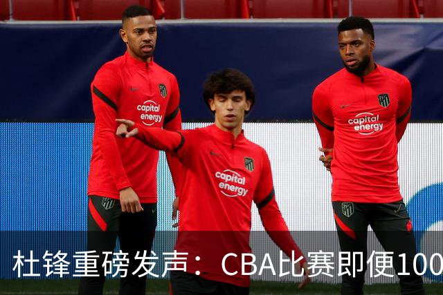 杜锋重磅发声：CBA比赛即便1000场也没用，联赛的本质是锻炼外援！