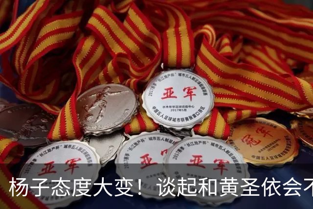 杨子态度大变！谈起和黄圣依会不会复婚