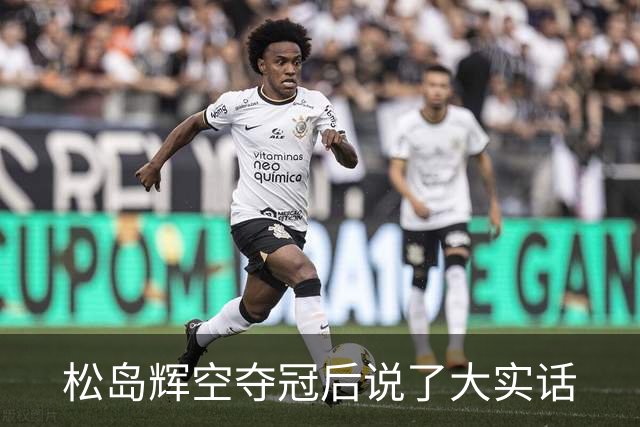 松岛辉空夺冠后说了大实话