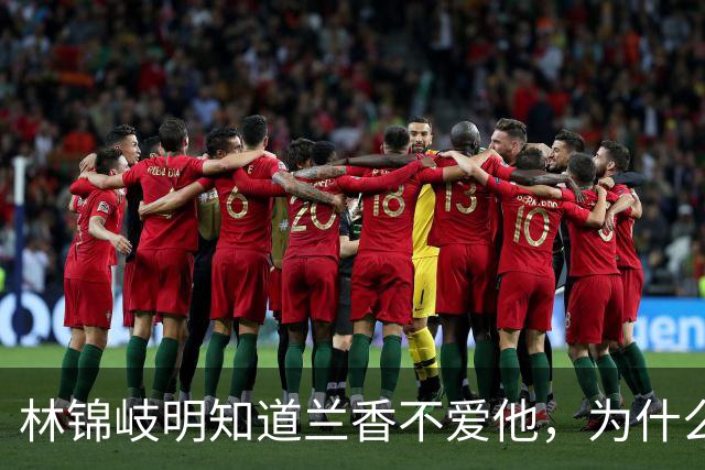 林锦岐明知道兰香不爱他，为什么还要“强娶”？