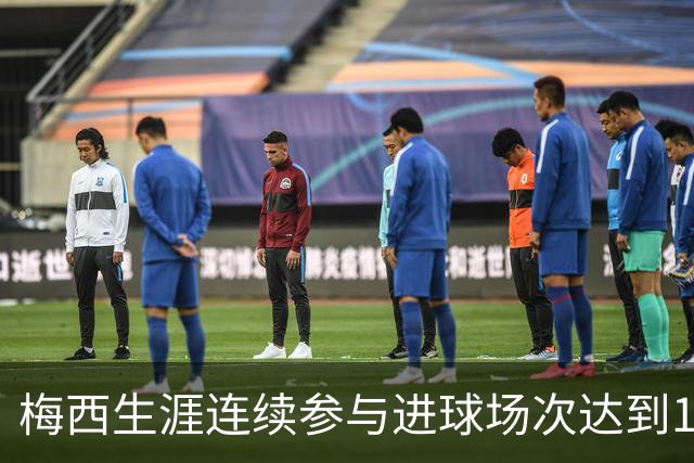 梅西生涯连续参与进球场次达到14场，仅次于巴萨时期的17场