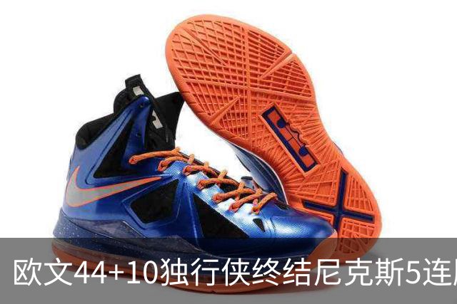 欧文44+10独行侠终结尼克斯5连胜 骑士克篮网