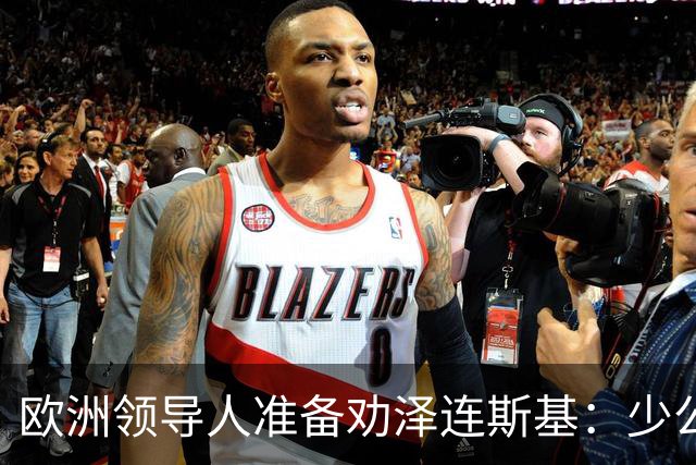欧洲领导人准备劝泽连斯基：少公开批评特朗普