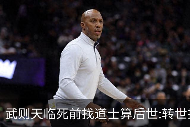 武则天临死前找道士算后世:转世投胎了三次;最后一世令她傻眼