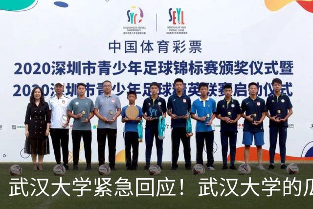 武汉大学紧急回应！武汉大学的瓜，大家看了吗？