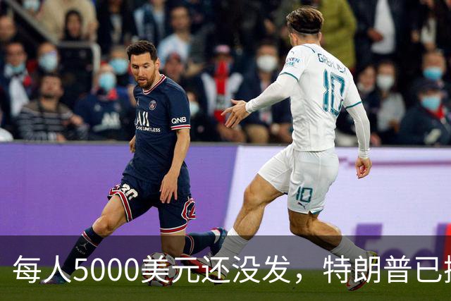 每人5000美元还没发，特朗普已掏出7400万美元，马斯克也来助阵了