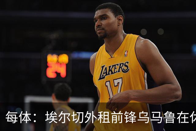 每体：埃尔切外租前锋乌马鲁在休达已5周0出场