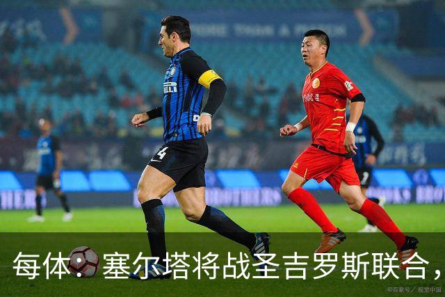 每体：塞尔塔将战圣吉罗斯联合，比赛球票追加发售