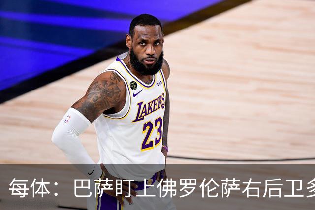 每体：巴萨盯上佛罗伦萨右后卫多多，明夏可免签