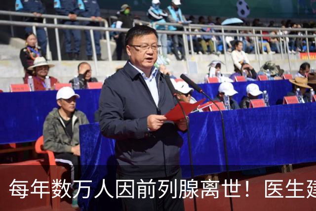 每年数万人因前列腺离世！医生建议：天冷宁可躺一天，也别干 8 事