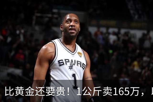 比黄金还要贵！1公斤卖165万，以前在农村被当垃圾，为何现在暴涨