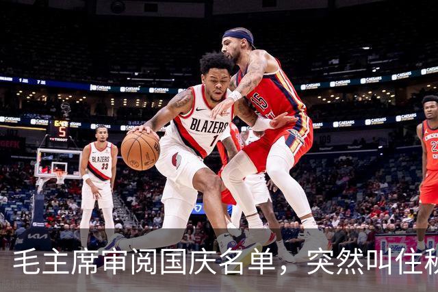 毛主席审阅国庆名单，突然叫住秘书：把那个“马夫”顾贵山找来