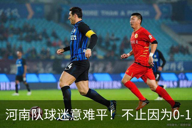 河南队球迷意难平！不止因为0-1天津津门虎，更多在于以下五点！