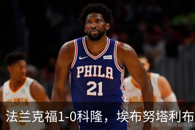 法兰克福1-0科隆，埃布努塔利布制胜球，比尔特造险