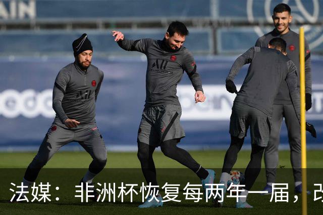 法媒：非洲杯恢复每两年一届，改制计划因收入问题搁浅