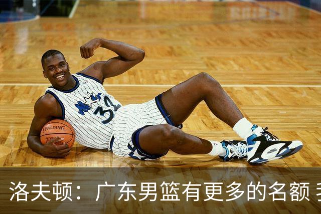 洛夫顿：广东男篮有更多的名额 我试图加入凯尔·弗格