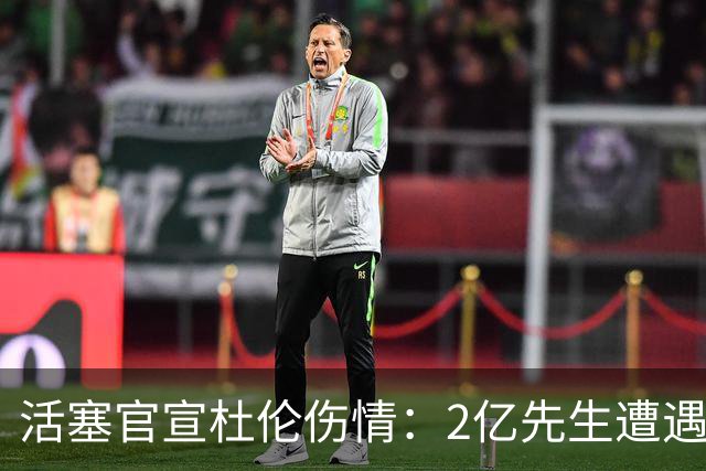 活塞官宣杜伦伤情：2亿先生遭遇右腿筋拉伤 两周后复查无缘战76人
