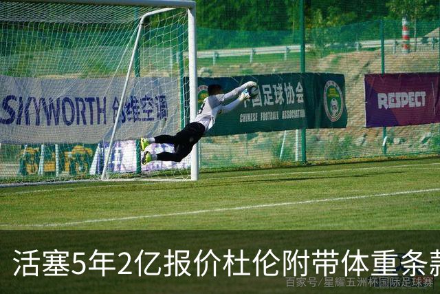 活塞5年2亿报价杜伦附带体重条款，季后赛表现引发顾虑