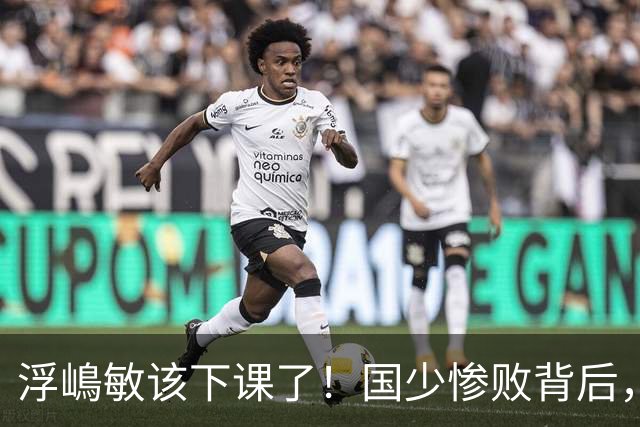 浮嶋敏该下课了！国少惨败背后，是中国足球青训的又一次错付