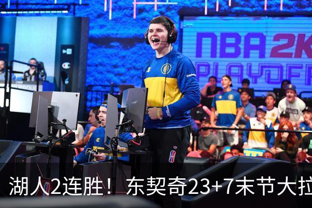 湖人2连胜！东契奇23+7末节大拉胯，加兰26+6凯斯勒创纪录，里夫斯爆发