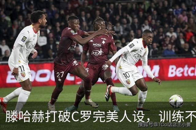滕哈赫打破C罗完美人设，训练不达标，带坏球队风气，没有好胜心