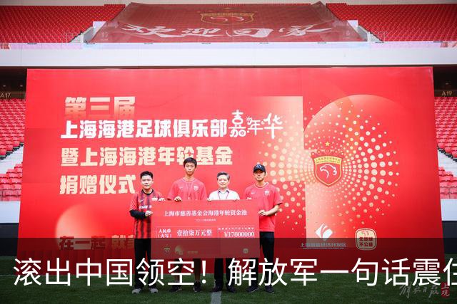 滚出中国领空！解放军一句话震住菲律宾：再敢过来，直接动手