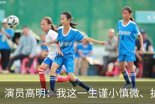 演员高明：我这一生谨小慎微、护家爱子，结果我83岁，儿子去世了