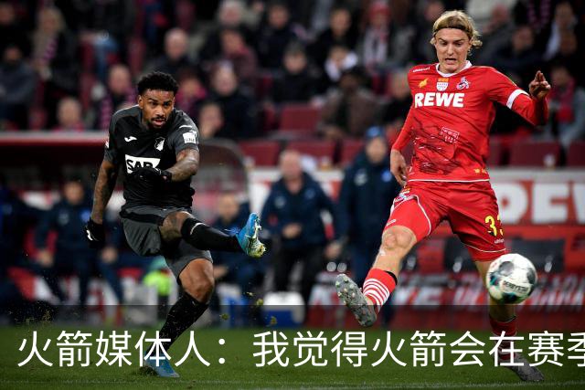 火箭媒体人：我觉得火箭会在赛季中期引进霍福德让他与乌度卡重聚