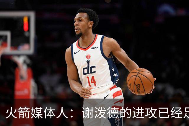 火箭媒体人：谢泼德的进攻已经足够好了，但他的防守表现影响了他