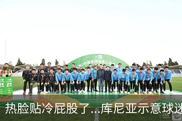 热脸贴冷屁股了...库尼亚示意球迷来点噪音，球迷：先拿出点表现
