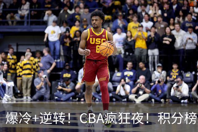爆冷+逆转！CBA疯狂夜！积分榜大乱：上海跌至第4，广东升至第11