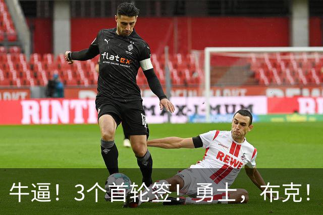 牛逼！3个首轮签！勇士，布克！
