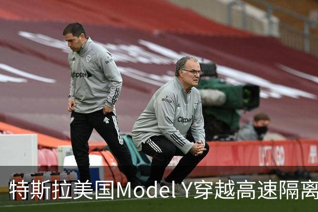 特斯拉美国Model Y穿越高速隔离带致人死亡，驾驶辅助系统处于启用状态