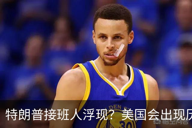特朗普接班人浮现？美国会出现历史上第1个，被中国制裁的总统？