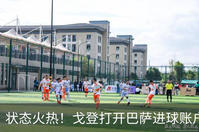 状态火热！戈登打开巴萨进球账户，俱乐部+英格兰队近4场4球1助