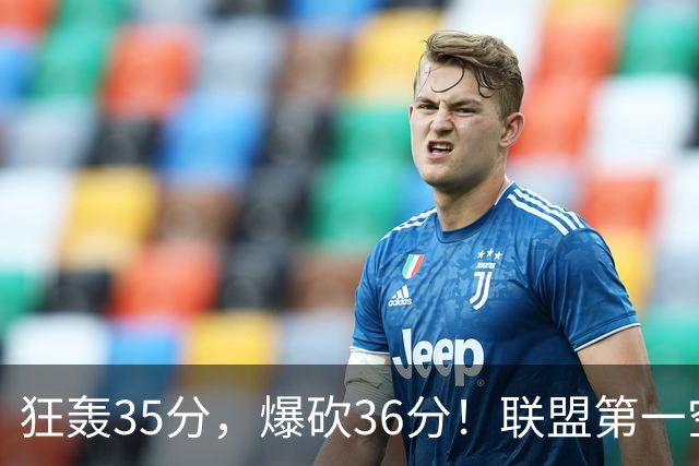 狂轰35分，爆砍36分！联盟第一空砍王诞生，9换1交易亏大了