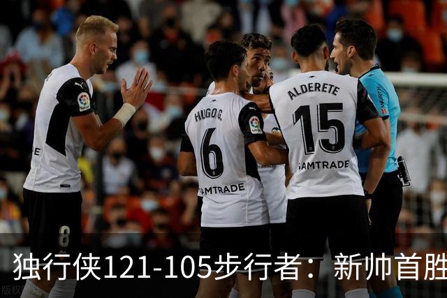 独行侠121-105步行者：新帅首胜，弗拉格肩伤离场
