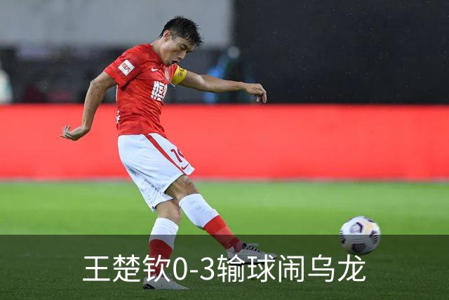 王楚钦0-3输球闹乌龙