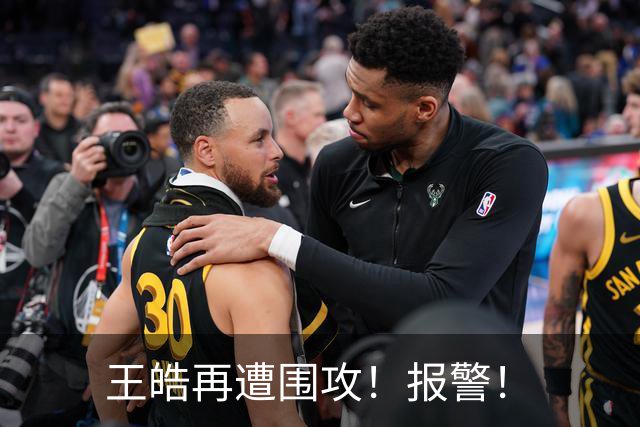 王皓再遭围攻！报警！