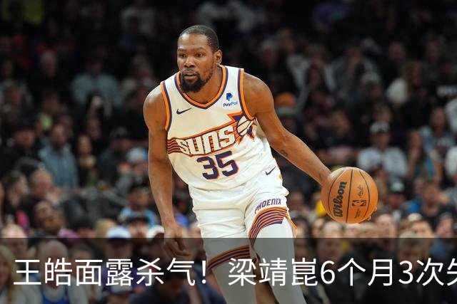 王皓面露杀气！梁靖崑6个月3次失2追3：张本智和瘫坐 高茨捂脸哭泣