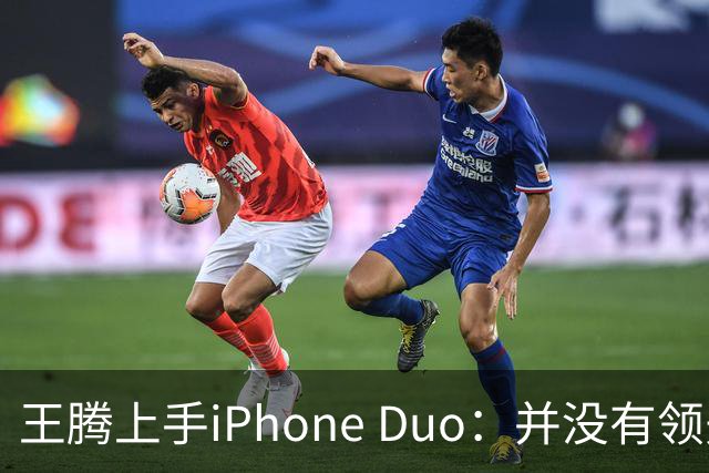 王腾上手iPhone Duo：并没有领先小米、华为