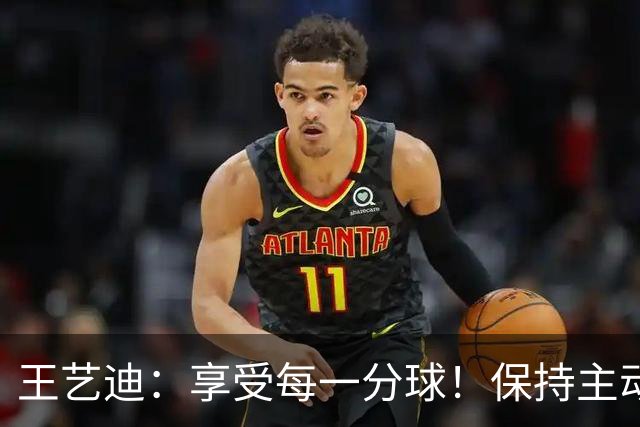 王艺迪：享受每一分球！保持主动是取胜关键，陈幸同输在太稳了